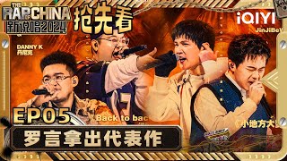 【EP5上-抢先看】罗言演唱梦想的旋律 走心歌词直击人心 | 新说唱2024 | The Rap of China 2024 | iQIYI精选