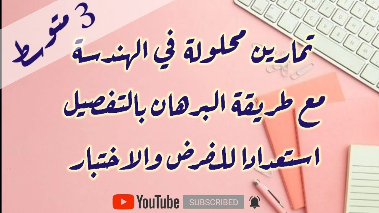 تمارين محلولة في الهندسة للسنة 3 متوسط مع طريقة البرهان بسهولة| البرهان على تقايس مثلثين ببساطة