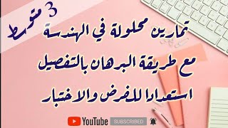 تمارين محلولة في الهندسة للسنة 3 متوسط مع طريقة البرهان بسهولة| البرهان على تقايس مثلثين ببساطة