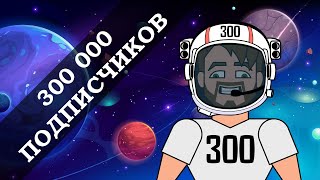 300,000 Подписчиков (Анимация)