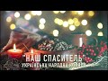 НАШ СПАСИТЕЛЬ - українська народна колядка