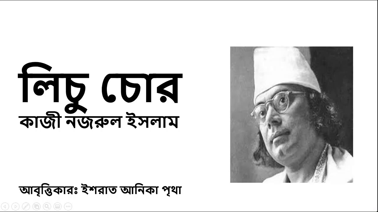 À¦² À¦ À¦ À¦° À¦à¦¬ À¦¤ À¦ À¦ À¦¨à¦à¦° À¦² À¦à¦¸à¦² À¦® À¦à¦¬ À¦¤ À¦¤ Lichu Chor Poem Kazi Nazrul Islam Recitation Youtube