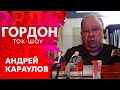 Караулов о том, что у Путина в голове