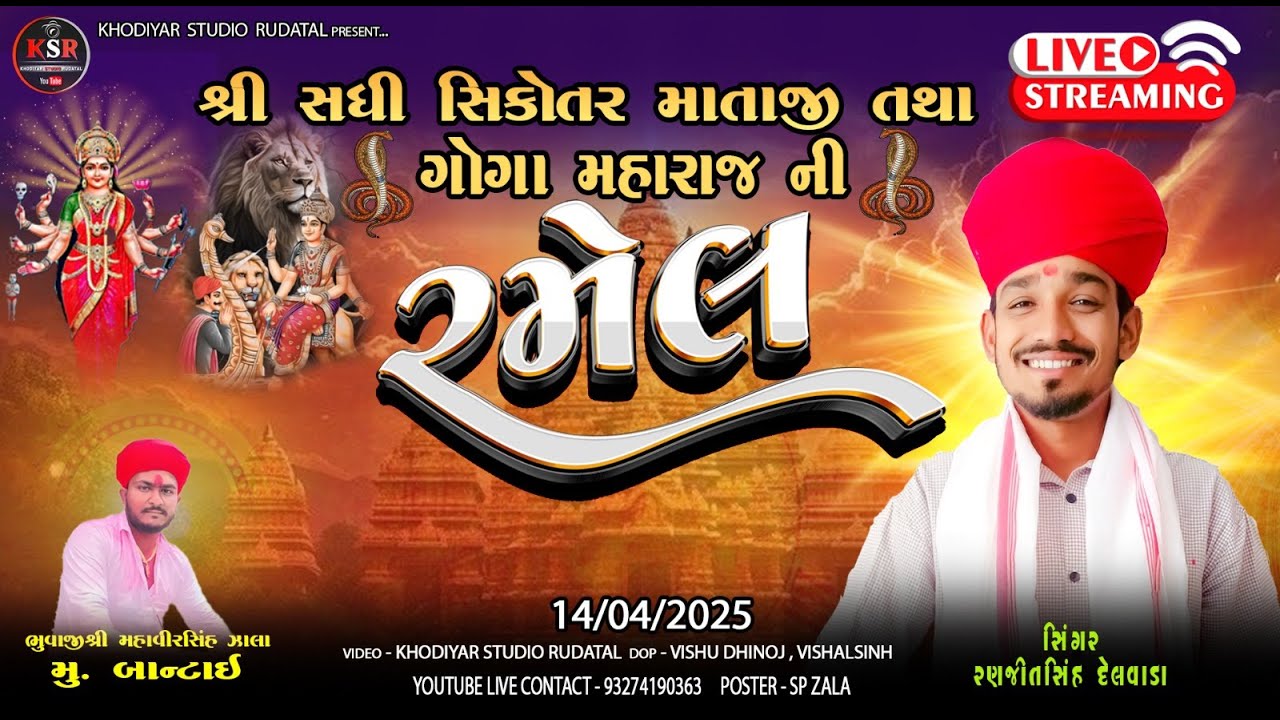 🔴લાઇવ રમેલ || શ્રી સધી સિકોતર તથા ગોગા મહારાજની રમેલ || Ranjitsinh Delvada ||Khodiyar Studio Rudatal