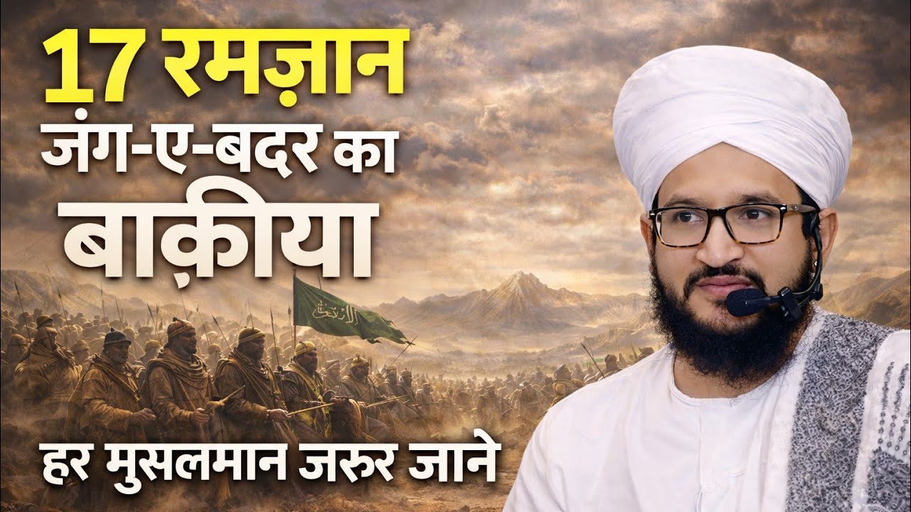17 Ramzan Jung+E-Badar ka Waqia | 17 रमजान जंग-ए-बदर का वाकिया | Mifti Salman Azhari 