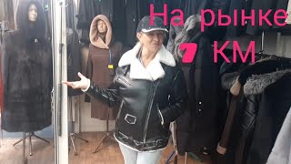 Еду на рынок 7КМ утепляться. У нас похолодало.