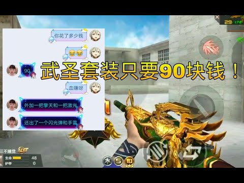 CF手游柿子：没想到武圣套装被天美“贱卖”，只要90块钱！