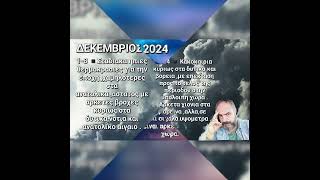 ΜΕΡΟΜΗΝΙΑ 2024-2025 , ΜΕΡΟΣ 1ο , ΣΕΠΤΕΜΒΡΙΟΣ 2024 -ΜΑΡΤΙΟΣ 2025