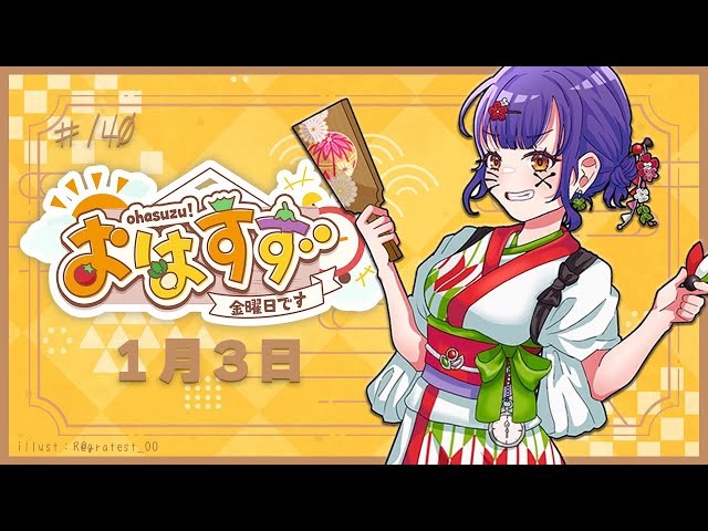 【朝活】おはすず1月3日（金）【七瀬すず菜/にじさんじ】のサムネイル