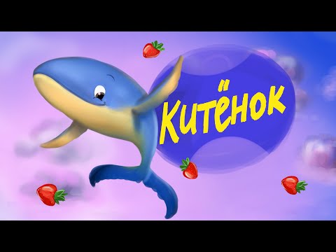 Китёнок | Автор: Г.М. Цыферов | сказки на ночь | сказки для детей | аудиосказки | добрые сказки