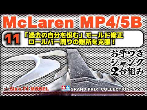 11 「過去の自分を恨む」モールド修正 ロールバー周りの難所を克服