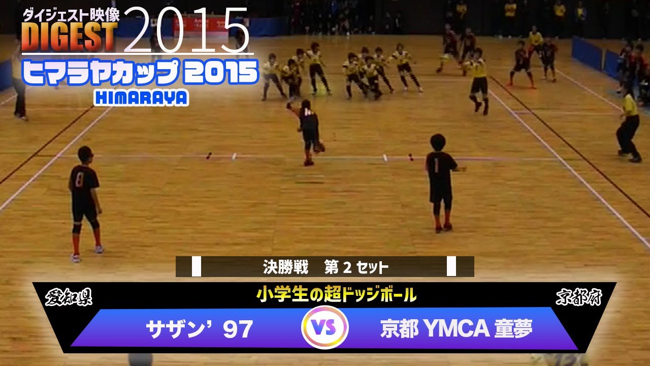 【ドッジボール】決勝戦(2set) vs 京都YMCA童夢