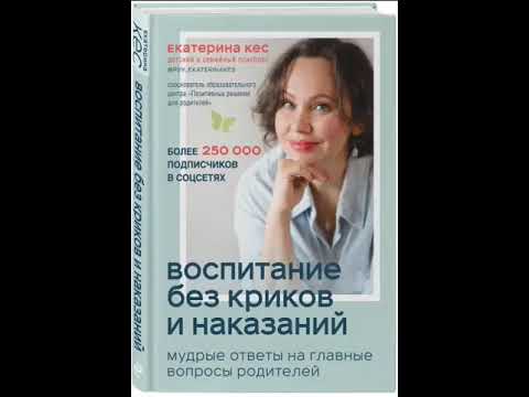 Воспитание без криков и наказания. Мудрые ответы на главные вопросы родителей. Екатерина Кес.