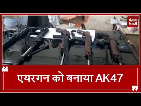 Modified Guns Recovered: एयरगन को बनाया AK47, पुलिस ने किया गिरफ़्तार