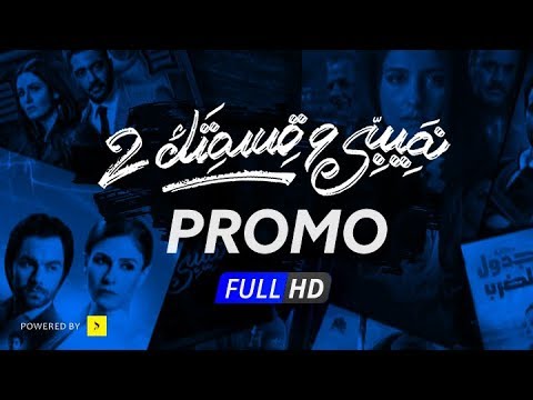 برومو مسلسل نصيبي و قسمتك الجزء الثاني | Official Promo - Naseby We Ksmetak Season 2