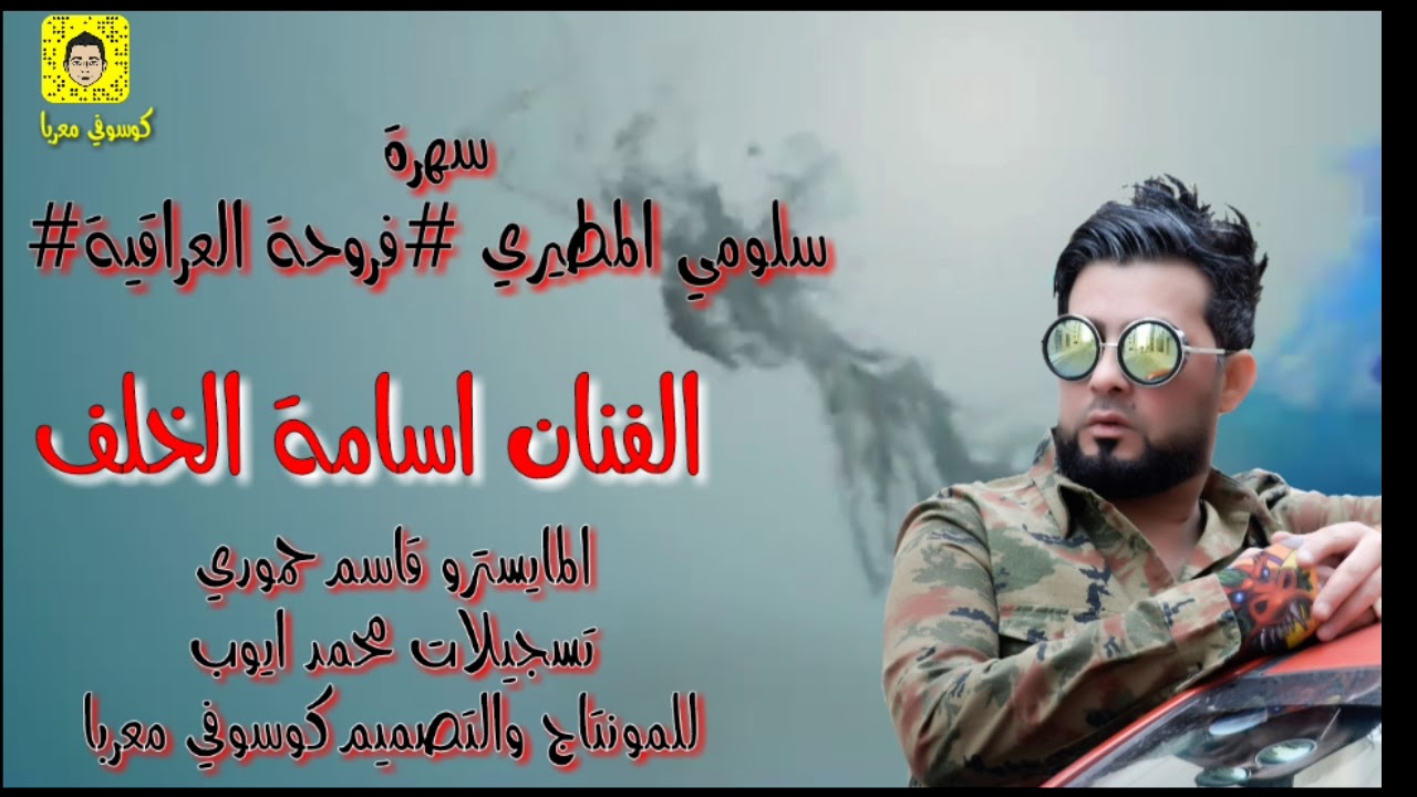 الفنان اسامة الخلف سهرة سلومي المطيري وفروحة العراقية 2018