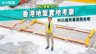 AIS Special｜MiC Academy: EP3｜Hong Kong Site Visit: MiC Module Transport and Installation