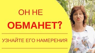 Как понять намерения мужчины: О чем молчат мужчины, как понять его отношение к вам без расспросов