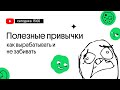 Как вырабатывать полезные привычки | Наш опыт, фэйлы и лайфхаки