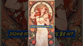 2024년 05월 05일 운이 좋은 띠? #금전운 #운세 #행운 #띠별 #역술인