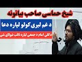 د غم د لیری کولو لپاره دعا حماسی شیخ صاحب د غم د لیری کولو لپاره دعا حماسی شیخ صاحب