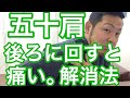 四十肩・五十肩で腕を後ろに回すと痛い時の解消法!