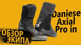 Dainese Axial Pro in или тапки