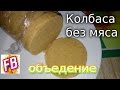 Колбаса из гороха || Рецепт домашней колбасы без мяса