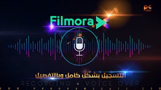 دورة إحترف Filmora X | شرح التسجيل بشكل كامل وبالتفصيل | Filmora X Recording + Voice Over