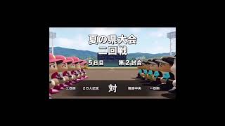 夏の県大会2回戦【栄冠ナイン】【切り抜き】