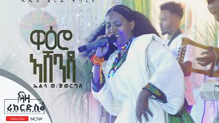 Ashenda  -ኣሸንዳ- ኤልሳ ወልደጂወርግስ - Elsa Weldegiorgis -  Waero Ashenda    New Ashenda Music 2022