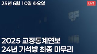 작년 가석방을 보면 올해 가석방이 보인다/2025 교정통계연보 발간