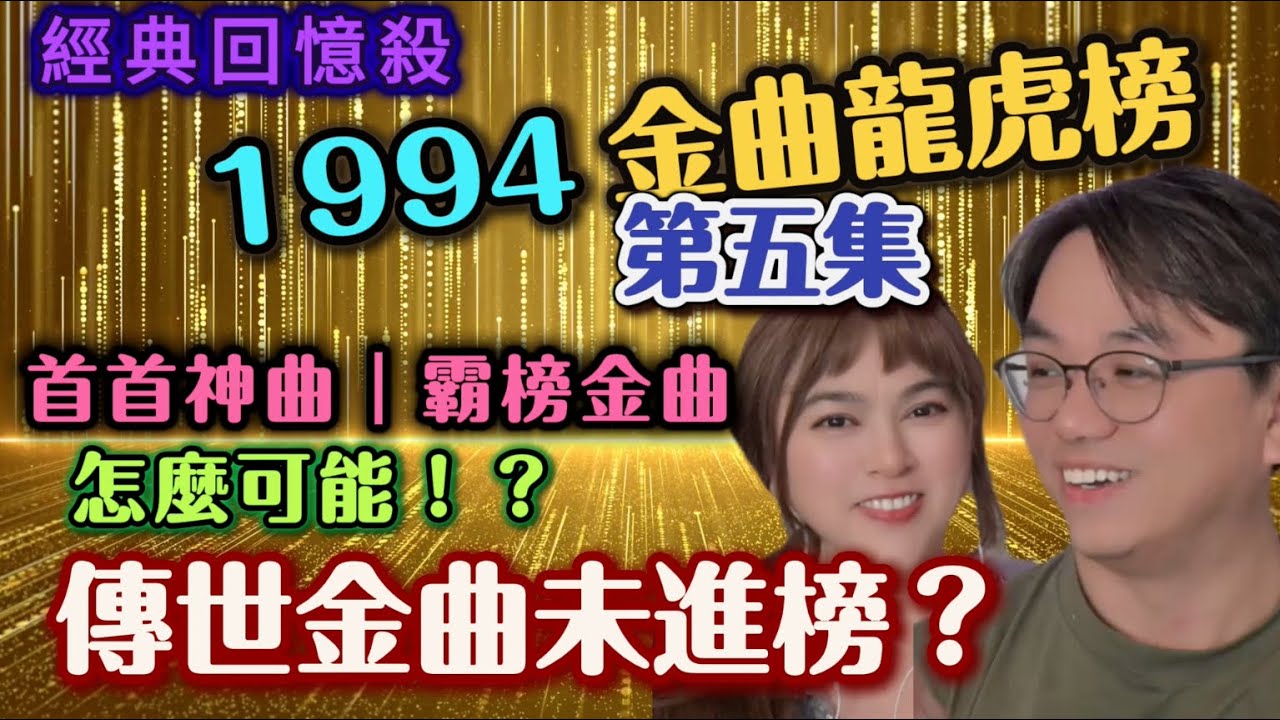 🎶1994金曲龍虎榜｜這首全民神曲，居然沒進榜？！┃#台灣女婿 #任潔玲#來台定居 #魯夫太美 #中配 #陸配 ＃金曲龍虎榜 ＃1994年