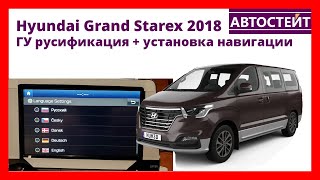 Hyundai Grand Starex 2018 - Русификация головного устройства, установка навигации