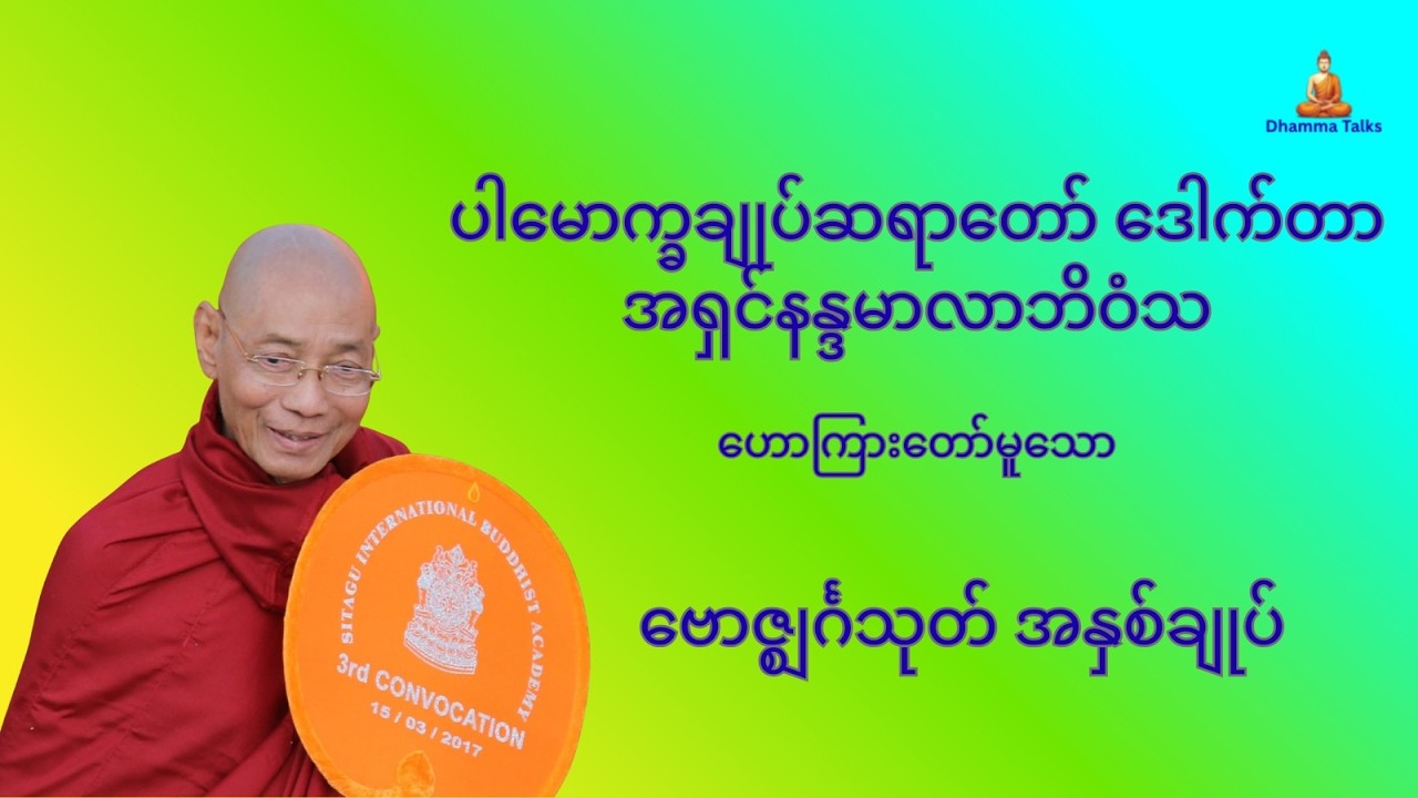 ပါမောက္ခချုပ်ဆရာတော် ဒေါက်တာအရှင်နန္ဒမာလာဘိဝံသ ‌ဟောကြားတော်မူသော ဗောဇ္ဈင်္ဂသုတ် အနှစ်ချုပ်