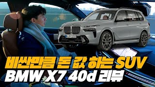 디젤 마일드 하이브리드의 끝판왕 | BMW X7 40d 리뷰