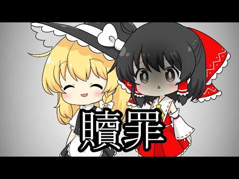 【ゆっくりPV】【登録者100人突破記念】贖罪