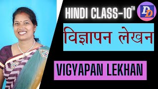 विज्ञापन लेखन - Vigyapan Lekhan (Hindi Grammar) | Class 10 Hindi