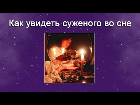 Как увидеть суженого во сне - Гадание для девушек