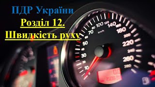 ПДР 2024. Розділ 12. Швидкість руху