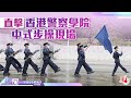 國安教育日 | 直擊香港警察學院中式步操現場