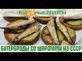 Вкусно, Быстро и НЕдорого! Бутерброды со шпротами из СССР (Sandwiches with sprats from the USSR)