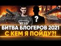 Важная Новость! Битва Блогеров 2021 - С КЕМ Я ПОЙДУ?!