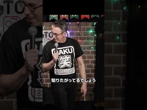 知りたがってるでしょう？【スタンダップコメディ/BJ Fox】