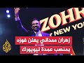 خطاب الفوز للمرشح الديمقراطي زهران ممداني بمنصب عمدة نيويورك 