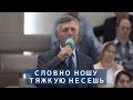 Словно ношу тяжкую несешь | Христианское пение | г.Барнаул | МСЦ ЕХБ