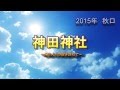 【運気上昇】お薦めパワースポット紹介（神田神社編）