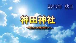 【運気上昇】お薦めパワースポット紹介（神田神社編）