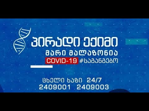 #COVID19 საგანგებო - პირველი არხის ცხელი ხაზი 24/7-ზე