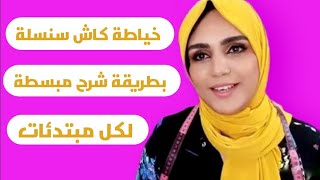 تعلم خياطة 2022 | خياطة كاش سنسلة جلابة البرد  بطريقة شرح مبسط لكل مبتدئات 2022 | خياطة جلابة 2022